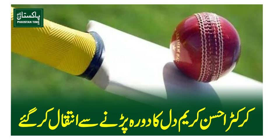 کرکٹر احسن کریم دل کا دورہ پڑنے سے انتقال کرگئے