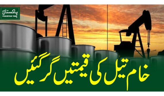 خام تیل کی قیمتیں گر گئیں