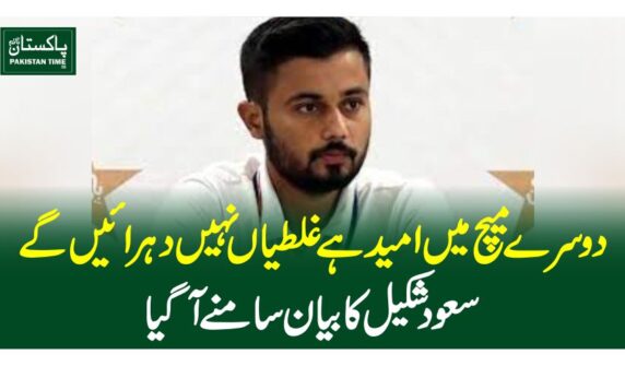 دوسرے میچ میں امید ہے غلطیاں نہیں دہرائیں گے، سعود شکیل کا بیان سامنے آگیا