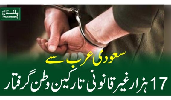 سعودی عرب سے17 ہزارغیرقانونی تارکین وطن گرفتار