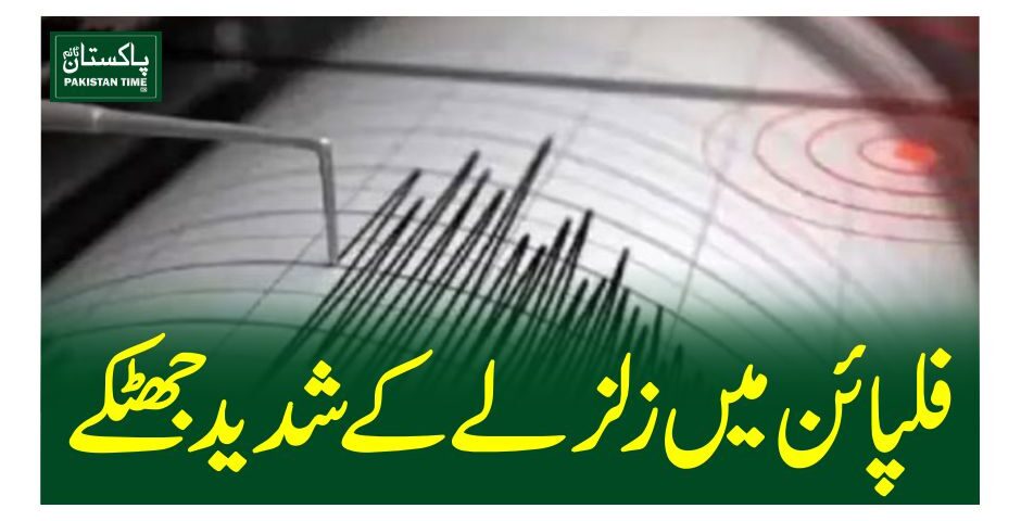 فلپائن میں زلزلے کے شدید جھٹکے