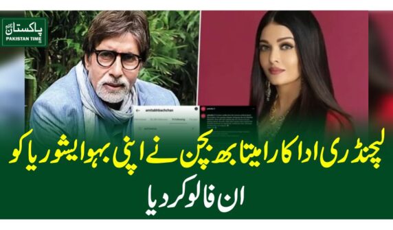 لیجنڈری اداکار امیتابھ بچن نے اپنی بہو ایشوریا کو ان فالو کردیا