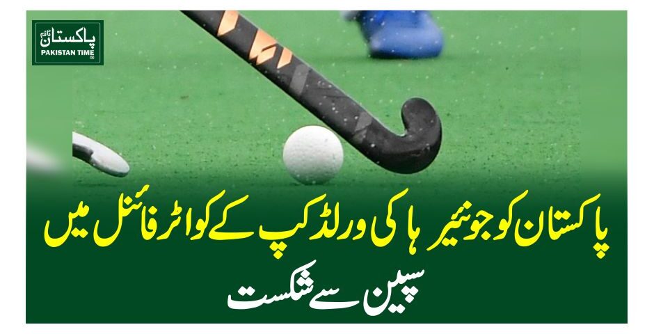 پاکستان کو جونئیر ہاکی ورلڈ کپ کے کواٹر فائنل میں سپین سے شکست
