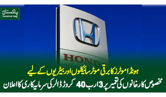 ہونڈا موٹرز کا برقی موٹرسائیکلوں اور بیٹریوں کے لیے مخصوص کارخانوں کی تعمیر پر 3 ارب 40 کروڑ ڈالر کی سرمایہ کاری کا اعلان