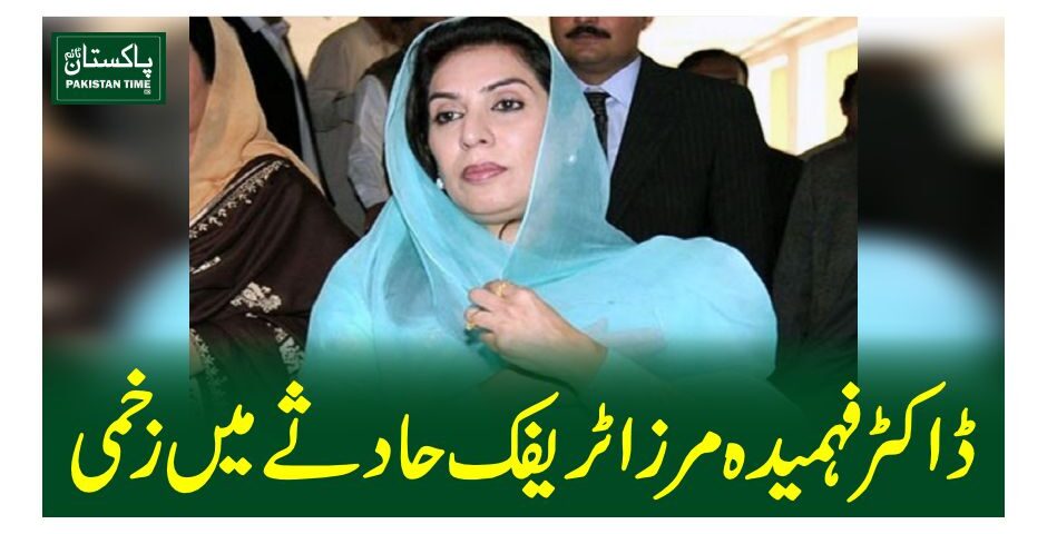 ڈاکٹر فہمیدہ مرزا ٹریفک حادثے میں زخمی
