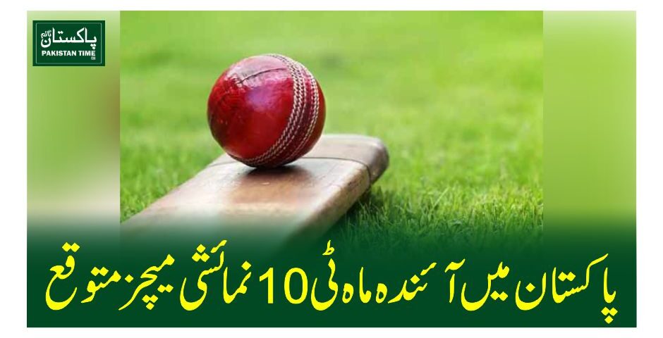 پاکستان میں آئندہ ماہ ٹی10نمائشی میچز متوقع