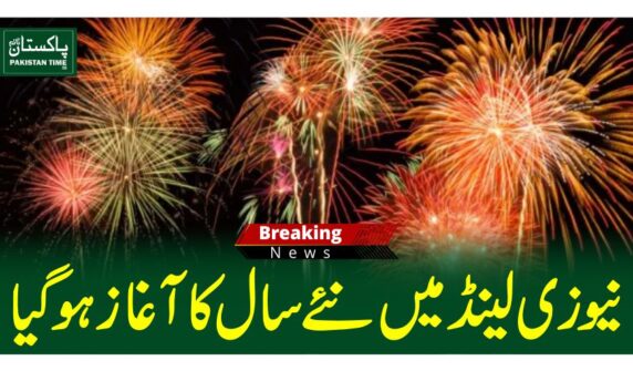 نیوزی لینڈ میں نئے سال کا آغاز ہو گیا