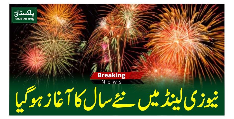 نیوزی لینڈ میں نئے سال کا آغاز ہو گیا