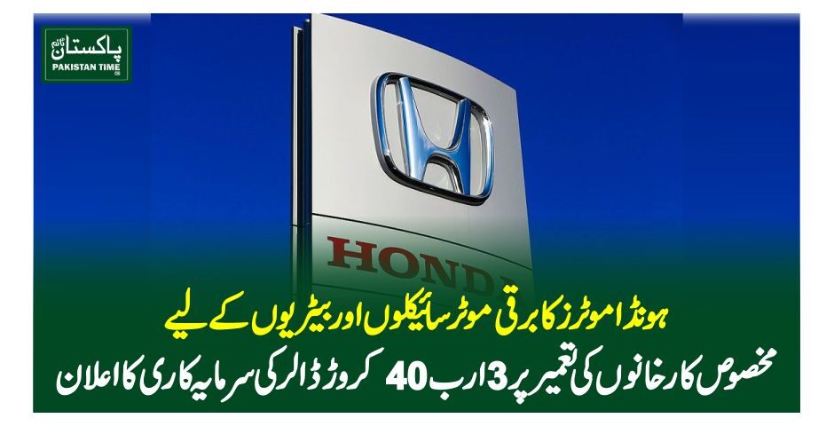 ہونڈا موٹرز کا برقی موٹرسائیکلوں اور بیٹریوں کے لیے مخصوص کارخانوں کی تعمیر پر 3 ارب 40 کروڑ ڈالر کی سرمایہ کاری کا اعلان