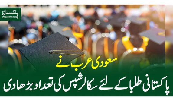 سعودی عرب نے پاکستانی طلبا کے لئے سکالرشپس کی تعداد بڑھا دی