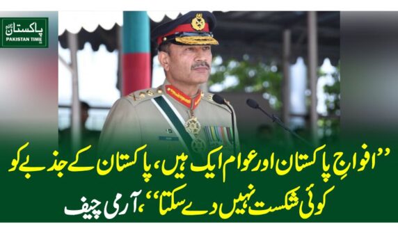 ”افواجِ پاکستان اور عوام ایک ہیں، پاکستان کے جذبے کو کوئی شکست نہیں دے سکتا“، آرمی چیف