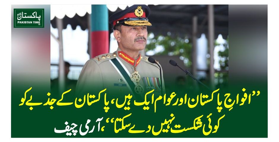 ”افواجِ پاکستان اور عوام ایک ہیں، پاکستان کے جذبے کو کوئی شکست نہیں دے سکتا“، آرمی چیف