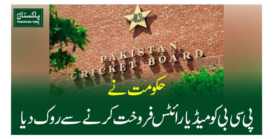 حکومت نے پی سی بی کو میڈیا رائٹس فروخت کرنے سے روک دیا