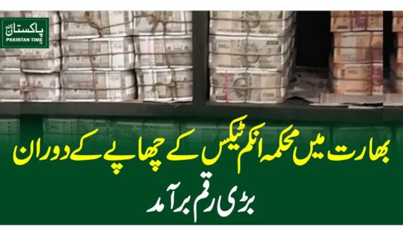 بھار ت میں محکمہ انکم ٹیکس کے چھا پے کے دوران بڑی رقم برآمد