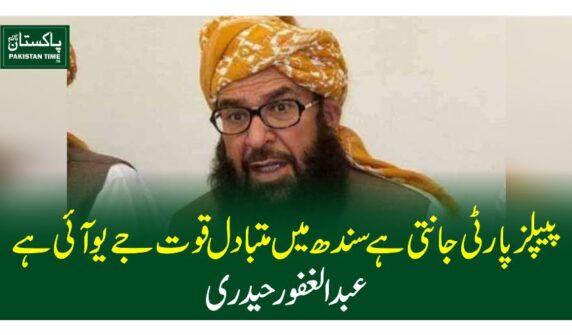 پیپلزپارٹی جانتی ہے سندھ میں متبادل قوت جے یو آئی ہے ،عبدالغفور حیدری