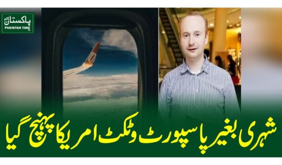 شہری بغیر پاسپورٹ و ٹکٹ امریکا پہنچ گیا