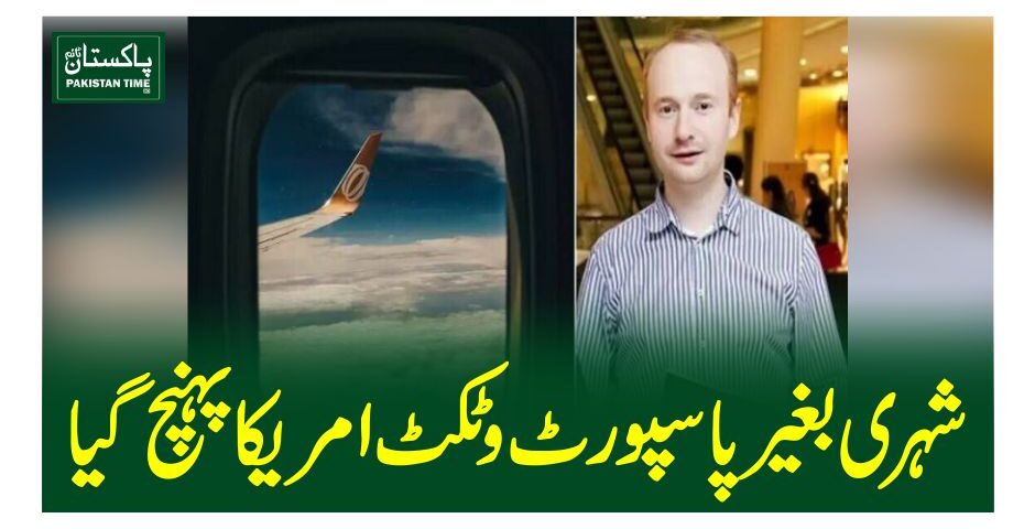 شہری بغیر پاسپورٹ و ٹکٹ امریکا پہنچ گیا