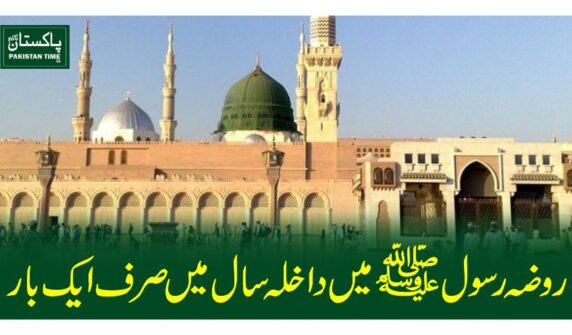 روضہ رسولۖ میں داخلہ سال میں صرف ایک بار