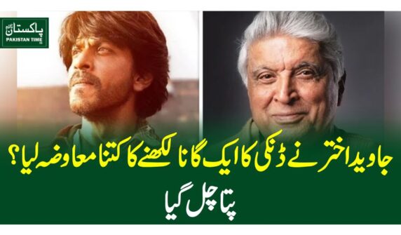 جاوید اختر نے ڈنکی کا ایک گانا لکھنے کا کتنا معاوضہ لیا؟پتا چل گیا