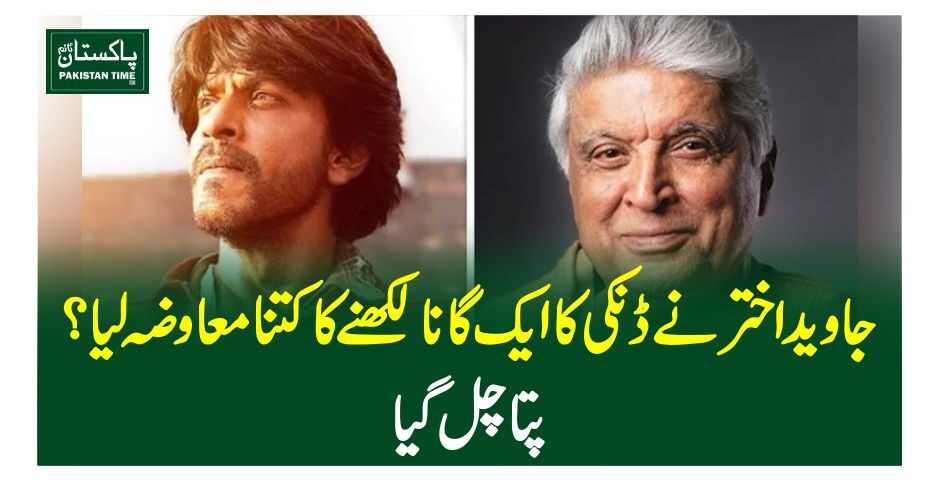 جاوید اختر نے ڈنکی کا ایک گانا لکھنے کا کتنا معاوضہ لیا؟پتا چل گیا