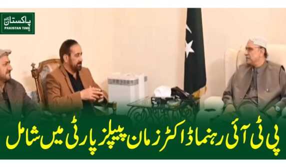 پی ٹی آئی رہنما ڈاکٹر زمان پیپلز پارٹی میں شامل
