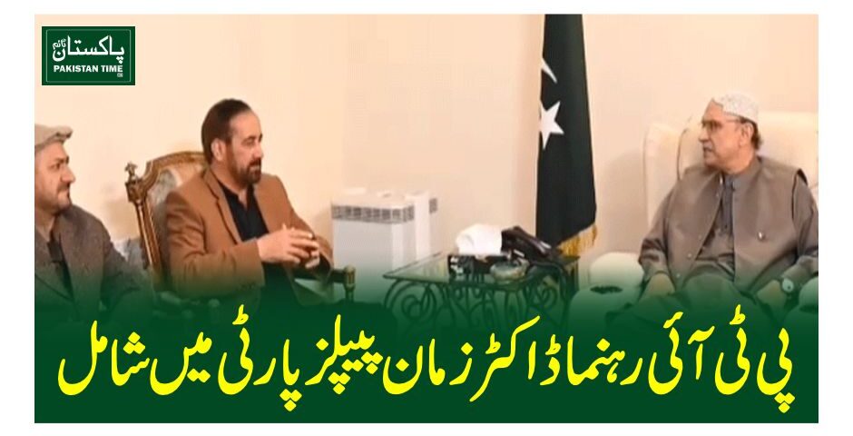 پی ٹی آئی رہنما ڈاکٹر زمان پیپلز پارٹی میں شامل