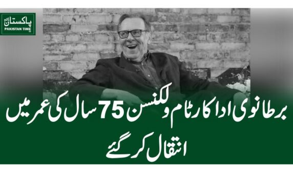 برطانوی اداکار ٹام ولکنسن 75 سال کی عمر میں انتقال کر گئے