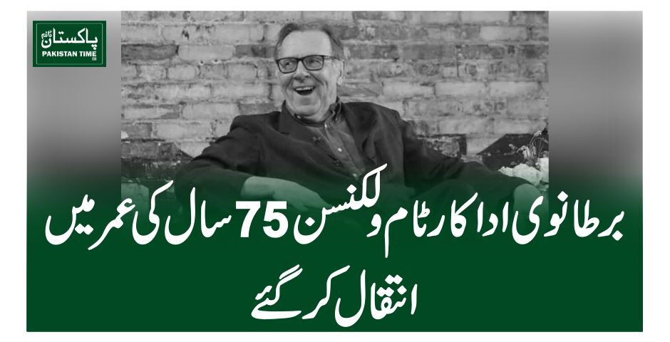 برطانوی اداکار ٹام ولکنسن 75 سال کی عمر میں انتقال کر گئے