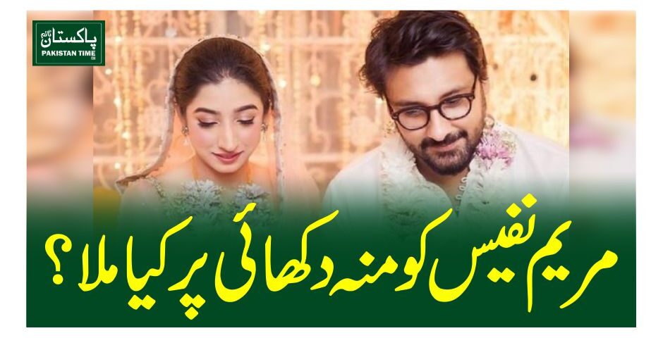 مریم نفیس کو منہ دکھائی پر کیا ملا؟
