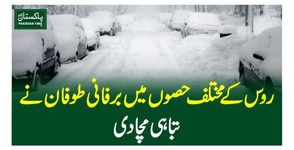روس کے مختلف حصوں میں برفانی طوفان نے تباہی مچا دی