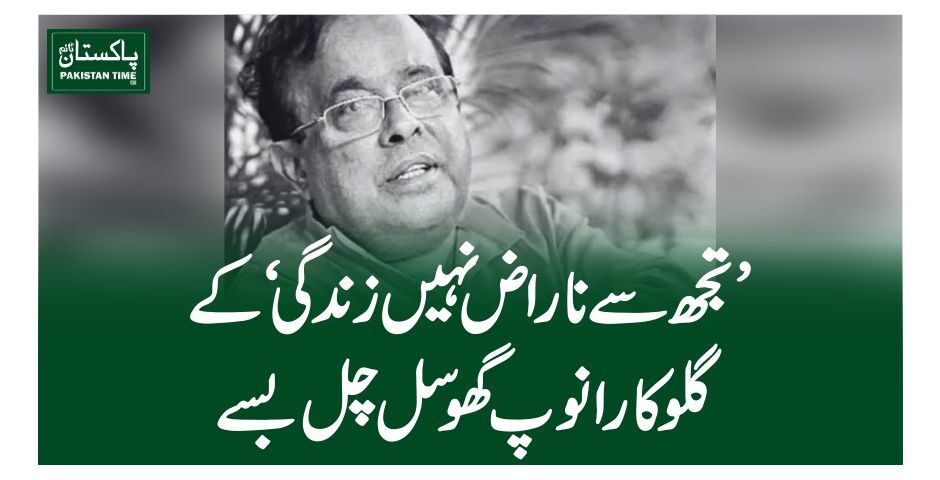 ’تجھ سے ناراض نہیں زندگی‘ کے گلوکار انوپ گھوسل چل بسے