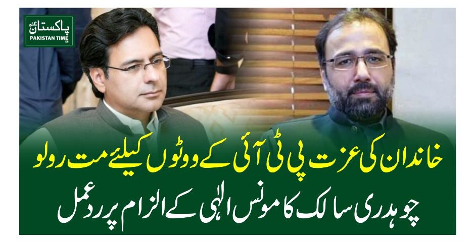 خاندان کی عزت پی ٹی آئی کے ووٹوں کیلئے مت رولو، چوہدری سالک کا مونس الٰہی کے الزام پر ردعمل