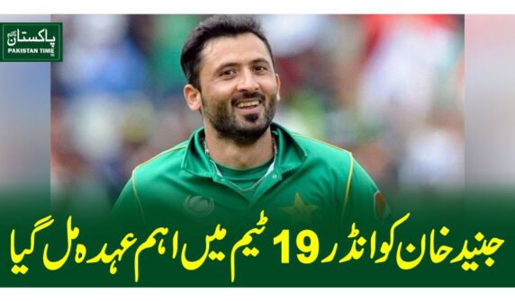 جنید خان کو انڈر 19 ٹیم میں اہم عہدہ مل گیا