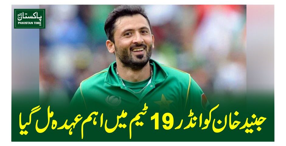 جنید خان کو انڈر 19 ٹیم میں اہم عہدہ مل گیا