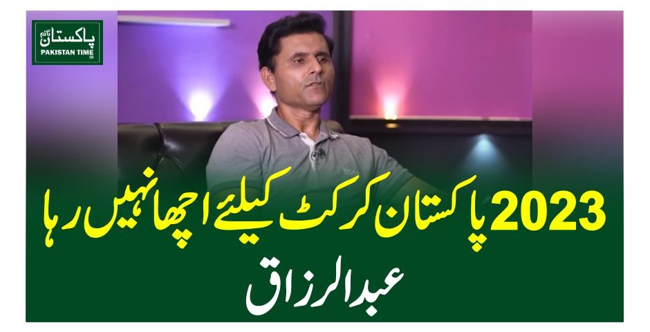 2023 پاکستان کرکٹ کیلئے اچھا نہیں رہا، عبدالرزاق