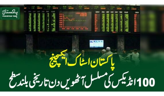 پاکستان اسٹاک ایکسچینج 100 انڈیکس کی مسلسل آٹھویں دن تاریخی بلند سطح
