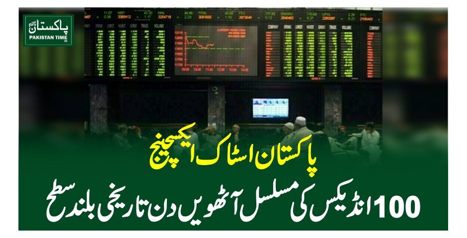 پاکستان اسٹاک ایکسچینج 100 انڈیکس کی مسلسل آٹھویں دن تاریخی بلند سطح