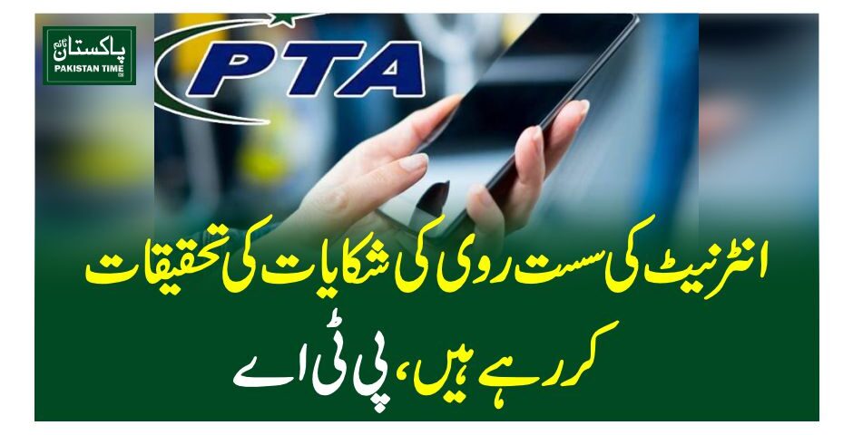 انٹرنیٹ کی سست روی کی شکایات کی تحقیقات کر رہے ہیں، پی ٹی اے