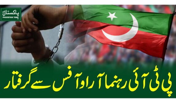 پی ٹی آئی رہنما آر او آفس سے گرفتار
