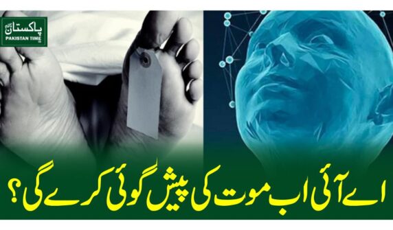 اے آئی اب موت کی پیش گوئی کرے گی؟