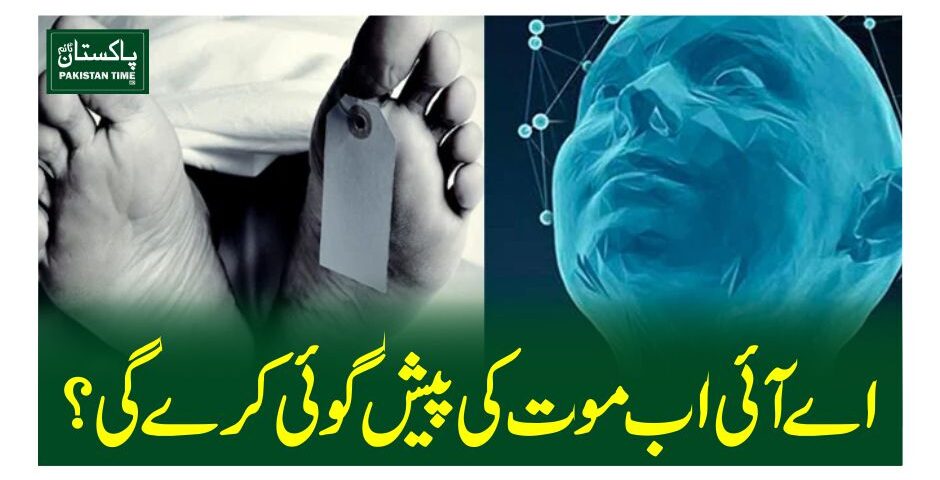 اے آئی اب موت کی پیش گوئی کرے گی؟