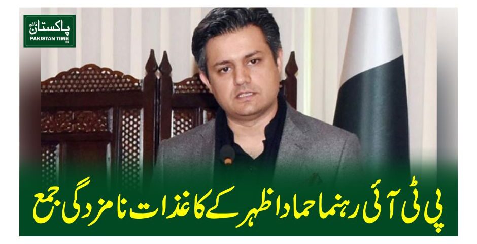 پی ٹی آئی رہنما حماد اظہر کے کاغذات نامزدگی جمع