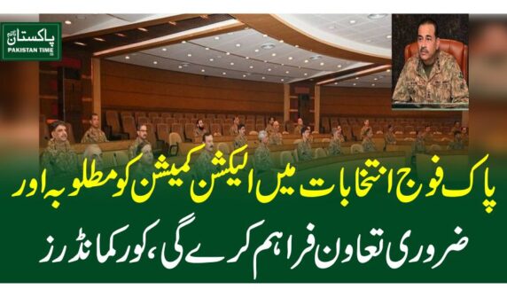پاک فوج انتخابات میں الیکشن کمیشن کو مطلوبہ اور ضروری تعاون فراہم کرے گی، کور کمانڈرز