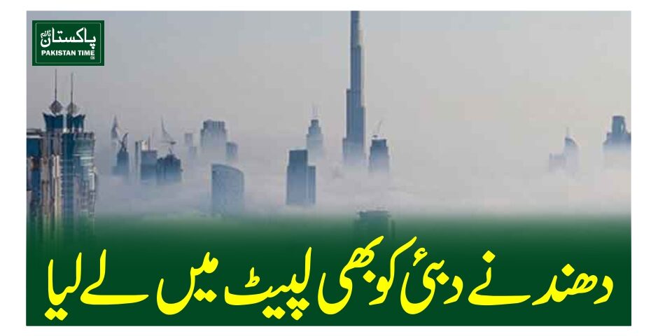 دھند نے دبئی کو بھی لپیٹ میں لے لیا