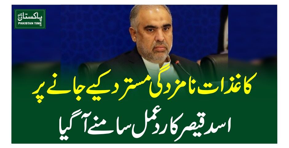 کاغذات نامزدگی مستردکیے جانے پراسد قیصر کا ردعمل سامنے آگیا