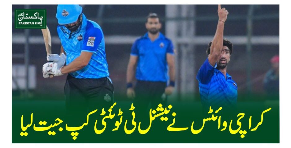 کراچی وائٹس نے نیشنل ٹی ٹوئنٹی کپ جیت لیا