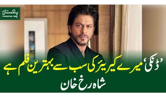 'ڈنکی' میرے کیریئر کی سب سے بہترین فلم ہے، شاہ رخ خان