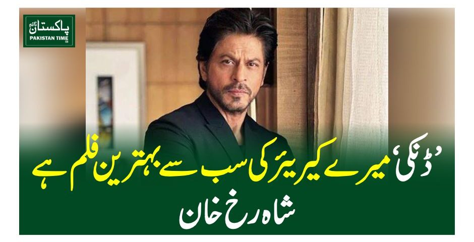 'ڈنکی' میرے کیریئر کی سب سے بہترین فلم ہے، شاہ رخ خان