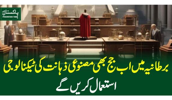 برطانیہ میں اب جج بھی مصنوعی ذہانت کی ٹیکنالوجی استعمال کریں گے