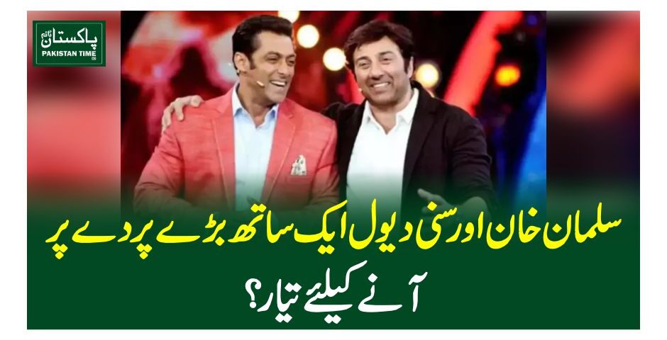 سلمان خان اور سنی دیول ایک ساتھ بڑے پردے پر آنے کیلئے تیار؟